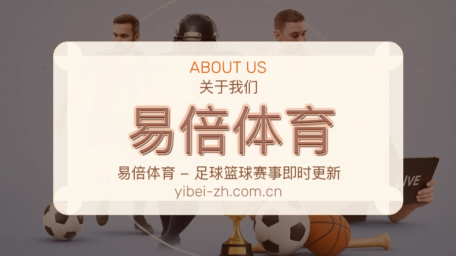 关于易倍体育品牌介绍